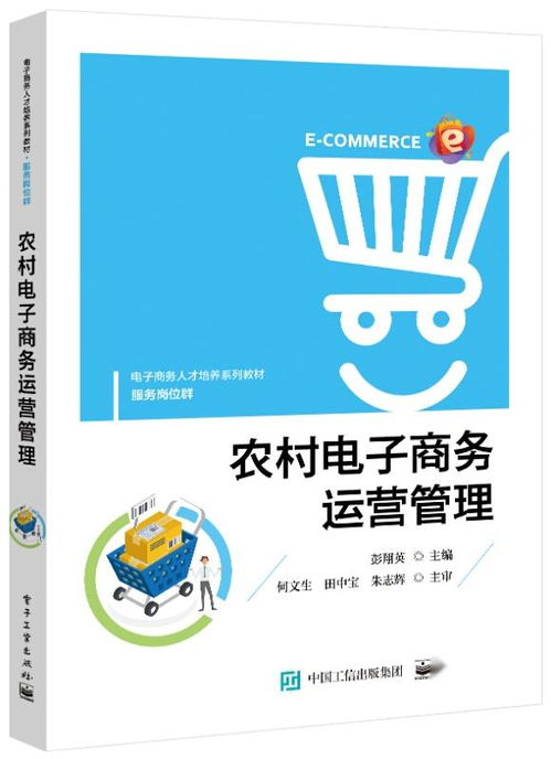農(nóng)村電子商務(wù)運(yùn)營(yíng)管理的實(shí)踐與探索